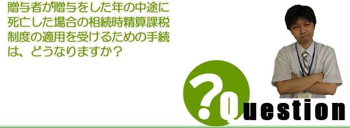 Question ^҂^N̓rɎSꍇ̑ZېŐx̓Kp󂯂邽߂̎葱́AǂȂ܂H